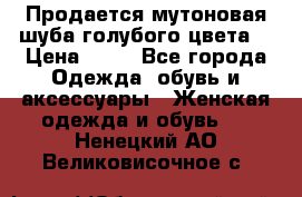 Продается мутоновая шуба,голубого цвета. › Цена ­ 20 - Все города Одежда, обувь и аксессуары » Женская одежда и обувь   . Ненецкий АО,Великовисочное с.